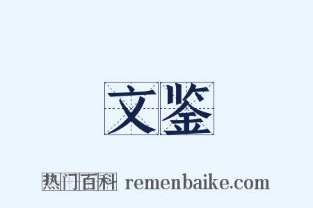 文鉴是什么意思的图片